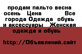 продам пальто весна-осень › Цена ­ 2 500 - Все города Одежда, обувь и аксессуары » Женская одежда и обувь   